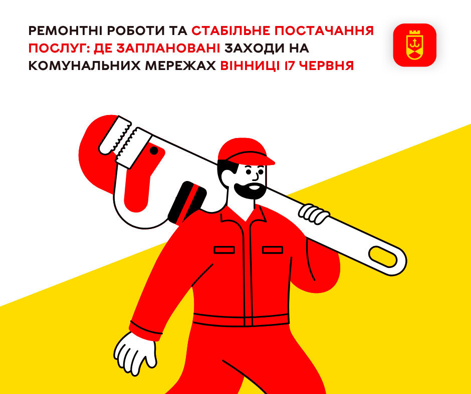 Ремонтні роботи та стабільне постачання послуг: де заплановані заходи на комунальних мережах Вінниці 17 червня